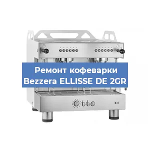 Замена | Ремонт мультиклапана на кофемашине Bezzera ELLISSE DE 2GR в Воронеже
